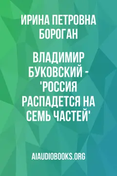 Обложка аудиокниги «Владимир Буковский - 'Россия распадется на семь частей'»
