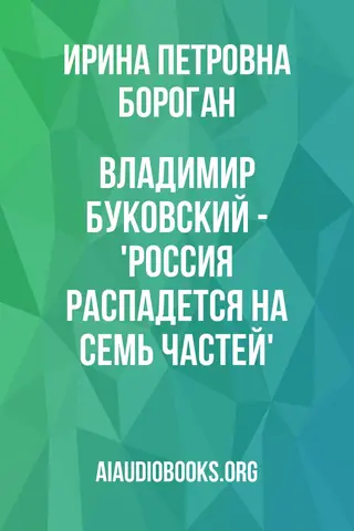 Обложка аудиокниги «Владимир Буковский - 'Россия распадется на семь частей'»