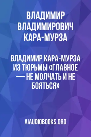 Обложка аудиокниги «ВЛАДИМИР КАРА-МУРЗА* ИЗ ТЮРЬМЫ: «ГЛАВНОЕ — НЕ МОЛЧАТЬ И НЕ БОЯТЬСЯ»»