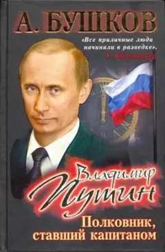Обложка аудиокниги «Владимир Путин. Полковник, ставший капитаном»