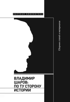 Обложка аудиокниги «Владимир Шаров: по ту сторону истории»