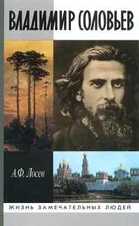 Обложка аудиокниги «Владимир Соловьев и его время»