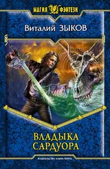 Обложка аудиокниги «Владыка Сардуора»
