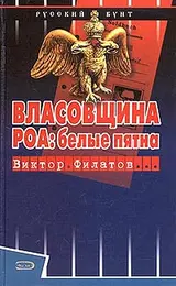 Обложка аудиокниги «Власовщина. РОА: белые пятна.»