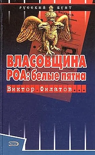Обложка аудиокниги «Власовщина. РОА: белые пятна.»
