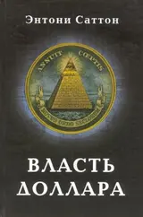 Обложка аудиокниги «Власть доллара»