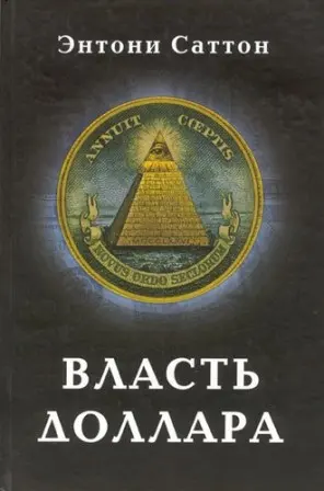 Обложка аудиокниги «Власть доллара»