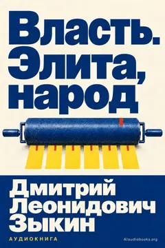 Обложка аудиокниги «Власть. Элита, народ»
