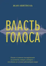 Обложка аудиокниги «Власть голоса»