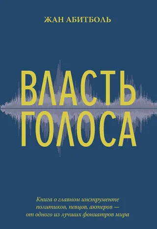Обложка аудиокниги «Власть голоса»