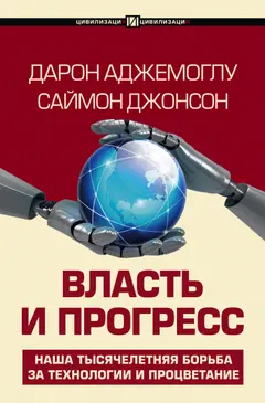 Обложка аудиокниги «Власть и прогресс»