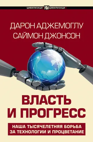 Обложка аудиокниги «Власть и прогресс»