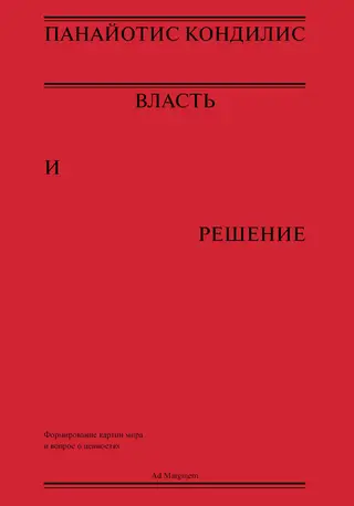 Обложка аудиокниги «Власть и решение»