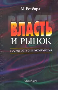 Обложка аудиокниги «Власть и рынок»
