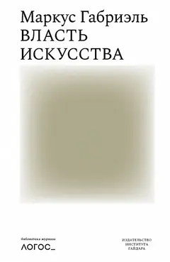 Обложка аудиокниги «Власть искусства»