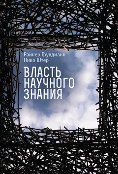 Обложка аудиокниги «Власть научного знания»