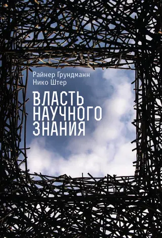 Обложка аудиокниги «Власть научного знания»