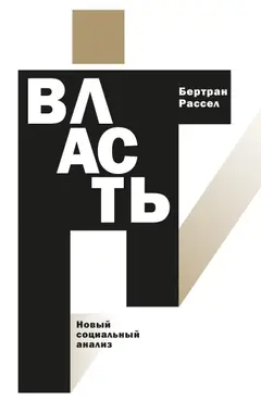 Обложка аудиокниги «Власть. Новый социальный анализ»