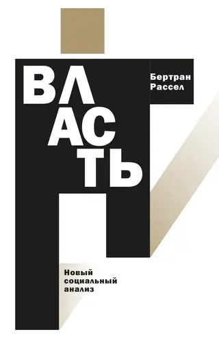 Обложка аудиокниги «Власть. Новый социальный анализ»