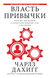 Обложка аудиокниги «Власть привычки. Почему мы живем и работаем именно так, а не иначе»
