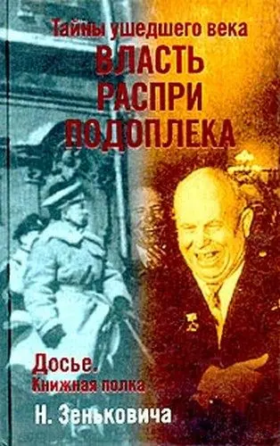 Обложка аудиокниги «Власть. Распри. Подоплека»