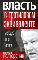 Обложка аудиокниги «Власть в тротиловом эквиваленте: Наследие царя Бориса»