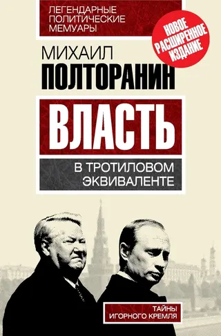 Обложка аудиокниги «Власть в тротиловом эквиваленте. Тайны игорного Кремля»
