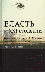 Обложка аудиокниги «Власть в XXI столетии: беседы с Джоном А. Холлом»