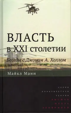 Обложка аудиокниги «Власть в XXI столетии: беседы с Джоном А. Холлом»