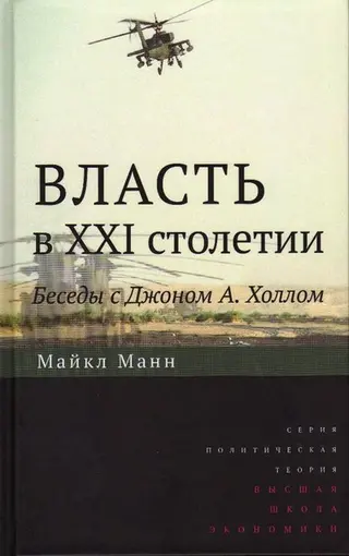 Обложка аудиокниги «Власть в XXI столетии: беседы с Джоном А. Холлом»