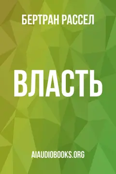Обложка аудиокниги «Власть»