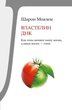 Обложка аудиокниги «Властелин ДНК. Как гены меняют нашу жизнь, а наша жизнь – гены»