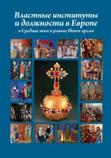 Обложка аудиокниги «Властные институты и должности в Европе в Средние века и раннее Новое время»