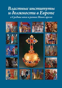 Обложка аудиокниги «Властные институты и должности в Европе в Средние века и раннее Новое время»