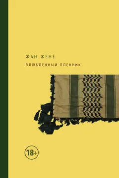 Обложка аудиокниги «Влюбленный пленник»