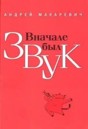 Обложка аудиокниги «Вначале был звук»