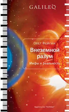 Обложка аудиокниги «Внеземной разум. Мифы и реальность»