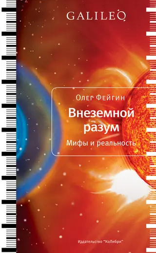 Обложка аудиокниги «Внеземной разум. Мифы и реальность»