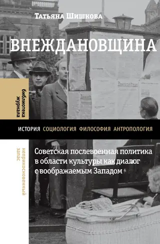 Обложка аудиокниги «Внеждановщина. Советская послевоенная политика в области культуры как диалог с воображаемым Западом»