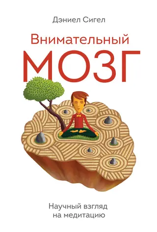 Обложка аудиокниги «Внимательный мозг. Научный взгляд на медитацию»