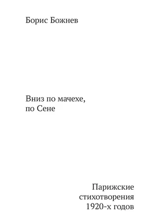 Обложка аудиокниги ««Вниз по Мачехе, по Сене». Парижские стихотворения 1920-х годов»