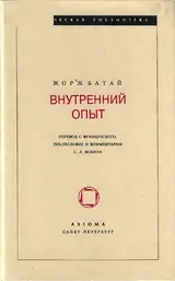 Обложка аудиокниги «ВНУТРЕННИЙ ОПЫТ»