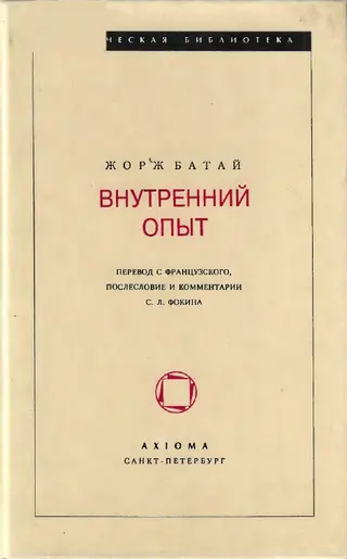 Обложка аудиокниги «ВНУТРЕННИЙ ОПЫТ»