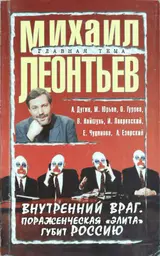 Обложка аудиокниги «Внутренний враг. Пораженческая «элита» губит Россию»