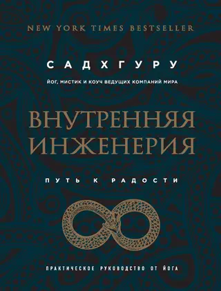Обложка аудиокниги «Внутренняя инженерия. Путь к радости. Практическое руководство от йога»