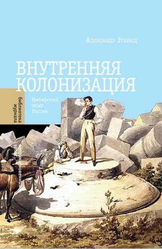Обложка аудиокниги «Внутренняя колонизация. Имперский опыт России»