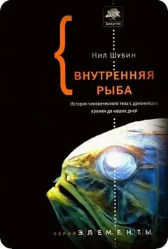 Обложка аудиокниги «Внутренняя рыба. История человеческого тела с древнейших времен до наших дней»