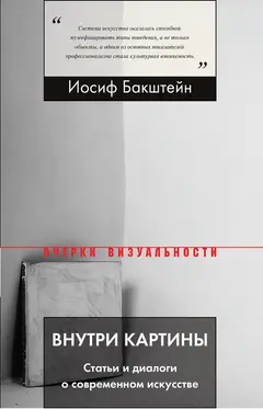 Обложка аудиокниги «Внутри картины. Статьи и диалоги о современном искусстве»