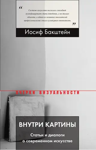 Обложка аудиокниги «Внутри картины. Статьи и диалоги о современном искусстве»