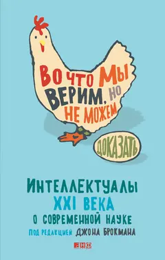 Обложка аудиокниги «Во что мы верим, но не можем доказать»